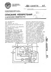 Адаптивная система управления для объектов с запаздыванием (патент 1310774)