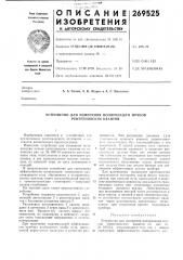 Устройство для измерения поляризации пучков рентгеновских квантов (патент 269525)