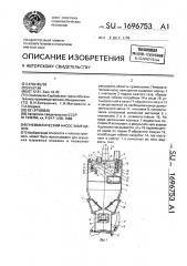 Пневматический насос замещения (патент 1696753)