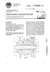 Устройство для фиксации и герметизации элементов осевого перемещения (патент 1770659)