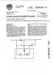 Тиристорный управляемый ключ (патент 1814168)