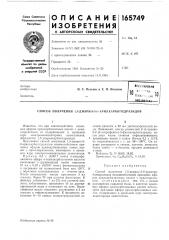 Патент ссср  165749 (патент 165749)