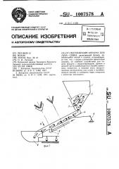 Высевающий аппарат для лука-севка (патент 1007578)