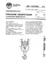 Устройство для контроля вертикальности полиспаста (патент 1257050)