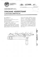 Устройство для бурения сопряженных шпуров (патент 1273489)