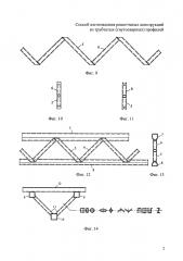 Способ изготовления решетчатых конструкций из трубчатых (гнутосварных) профилей (патент 2600887)