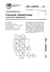 Измеритель частоты пульса (патент 1326240)