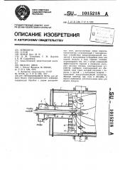 Вращающаяся печь (патент 1015218)