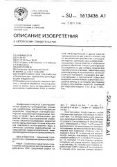 Электролизер для разложения отработанных смазочно- охлаждающих жидкостей (патент 1613436)