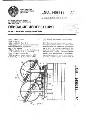 Захват для бочек к погрузчику (патент 1458311)