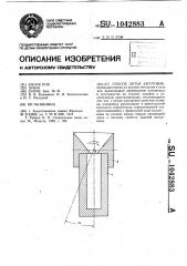 Способ литья заготовок (патент 1042883)