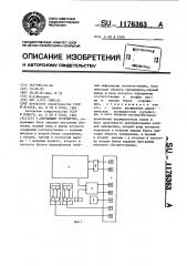 Обучающее устройство (патент 1176363)