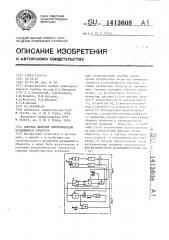 Система фазовой синхронизации вращающихся объектов (патент 1413608)