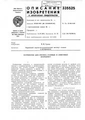 Устройство для отсчета угловых и линейныхкоординат (патент 335525)