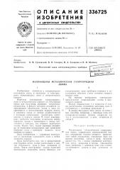 Патент ссср  336725 (патент 336725)