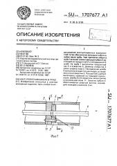 Узел крепления кабеля в трубе (патент 1707677)