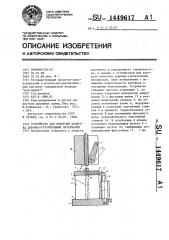 Устройство для контроля качества дорожно-строительных материалов (патент 1449617)