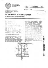 Переключающее устройство (патент 1465995)