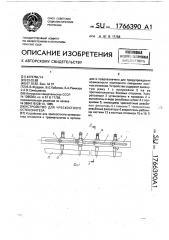 Устройство для чрескостного остеосинтеза (патент 1766390)