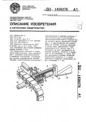 Устройство для укладки цилиндрических изделий в тару (патент 1458278)