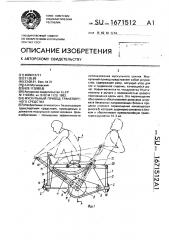 Мускульный привод транспортного средства (патент 1671512)