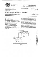 Устройство для измерения скорости движения транспортного средства (патент 1727083)