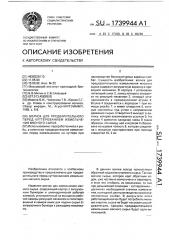 Волчок для предварительного перед куттерованием измельчения мясного сырья (патент 1739944)