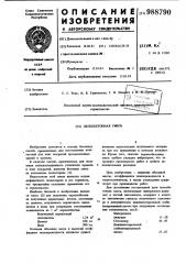 Легкобетонная смесь (патент 988790)