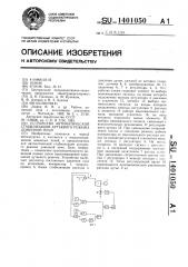 Устройство автоматической стабилизации дутьевого режима доменной печи (патент 1401050)