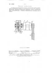 Устройство для перемещения ползуна механического пресса (патент 147892)