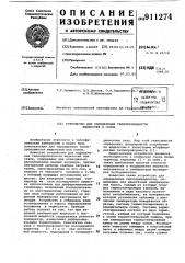 Устройство для определения теплопроводности жидкостей и газов (патент 911274)