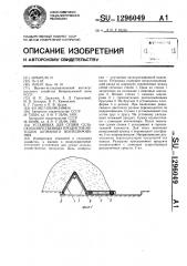 Установка для сушки сельскохозяйственных продуктов методом активного вентилирования (патент 1296049)