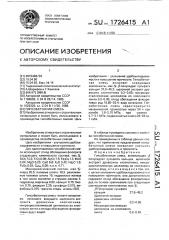 Гипсобетонная смесь (патент 1726415)
