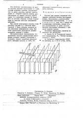 Кассета для машины вторичной сортировки спичечной соломки (патент 663690)