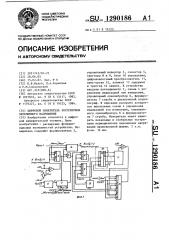 Цифровой измеритель экстремумов переменного напряжения (патент 1290186)