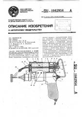 Приспособление к пневмодрели для охлаждения и смазки инструмента (патент 1042954)