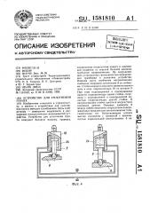 Устройство для уплотнения грунта (патент 1581810)