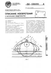 Рабочий орган подборщика хлопка (патент 1066493)