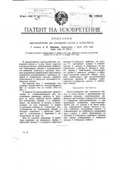 Приспособление для стягивания клепок в остов бочки (патент 18926)