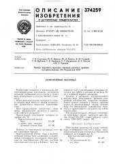 Огнеупорный материал (патент 374259)