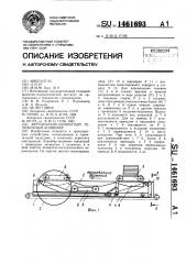 Вертикально-замкнутый тележечный конвейер (патент 1461693)