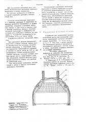 Устройство для ограничения разлета взорванной массы при проведении выработок (патент 723190)
