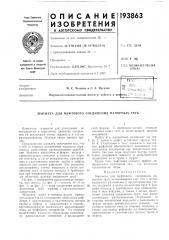 Патент ссср  193863 (патент 193863)