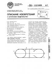 Способ сборки оболочек с выпуклыми концевыми участками (патент 1321609)