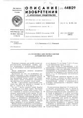 Установка для изгиба клепки деревянной бочки (патент 448129)