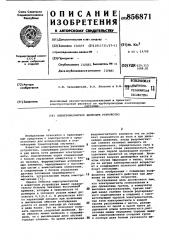 Электромагнитное движущее устройство (патент 856871)