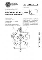 Загрузочное устройство (патент 1098750)