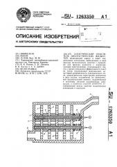 Электрический очиститель диэлектрических жидкостей (патент 1263350)