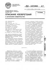 Способ автоматического управления процессом азотно- сульфатно-сернокислотного разложения пульпы фосфатного сырья (патент 1472463)