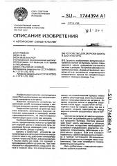 Устройство для загрузки шихты в шахтную печь (патент 1744394)